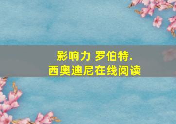 影响力 罗伯特.西奥迪尼在线阅读